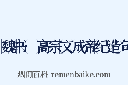 魏书·高宗文成帝纪造句是什么意思的图片